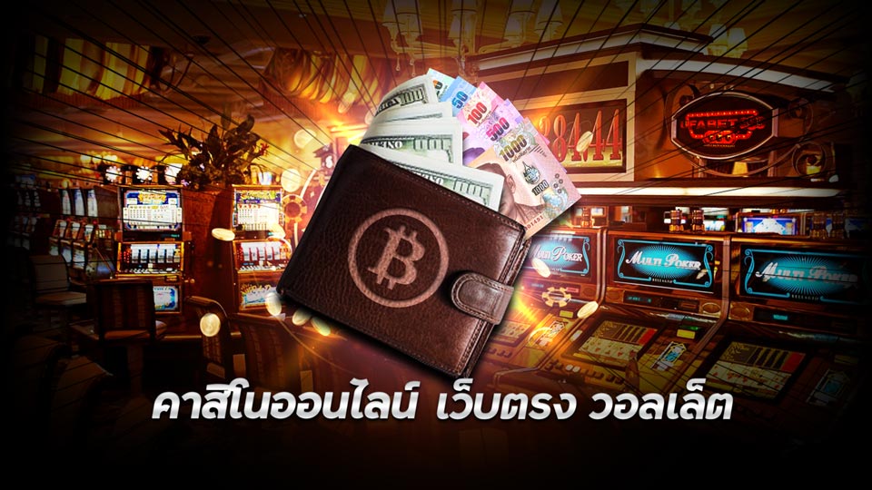 คาสิโนออนไลน์เว็บตรง วอลเล็ต UFABET Wallet