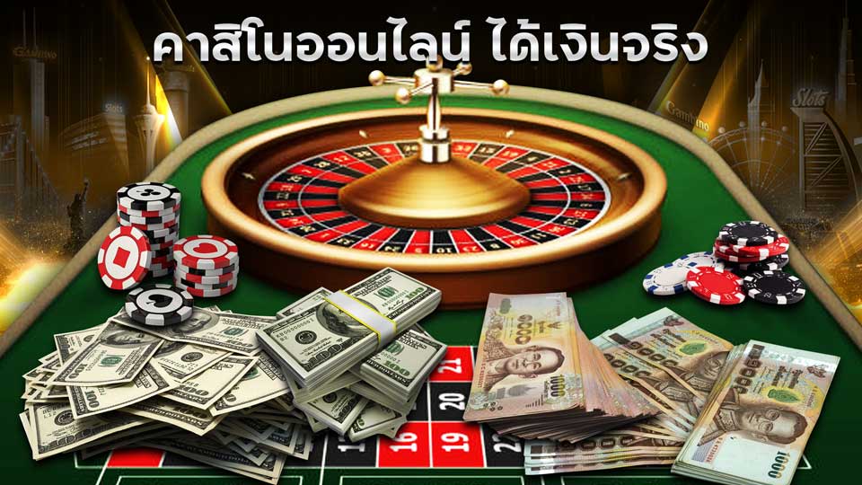 เล่น คาสิโนออนไลน์ ได้เงินจริง ไหม