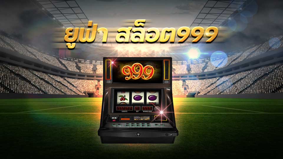 มาแรง ยู ฟ่า สล็อต999 แตกล้าน จ่ายจริง