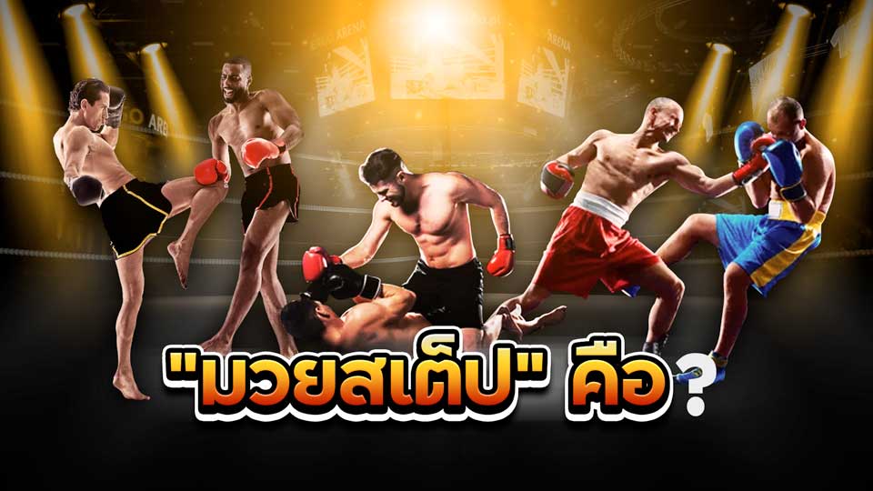 มวยสเต็ป คืออะไร ufabet999.co มีคำตอบ
