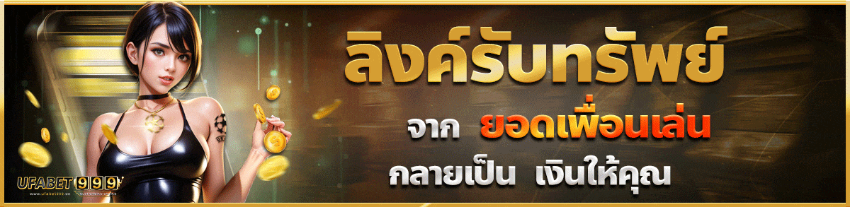 ลิงค์รับทรัพย์ ufabet999