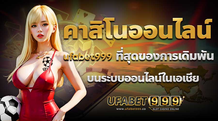 คาสิโนออนไลน์ Ufabet999 ที่สุดของการเดิมพันบนระบบออนไลน์ในเอเชีย