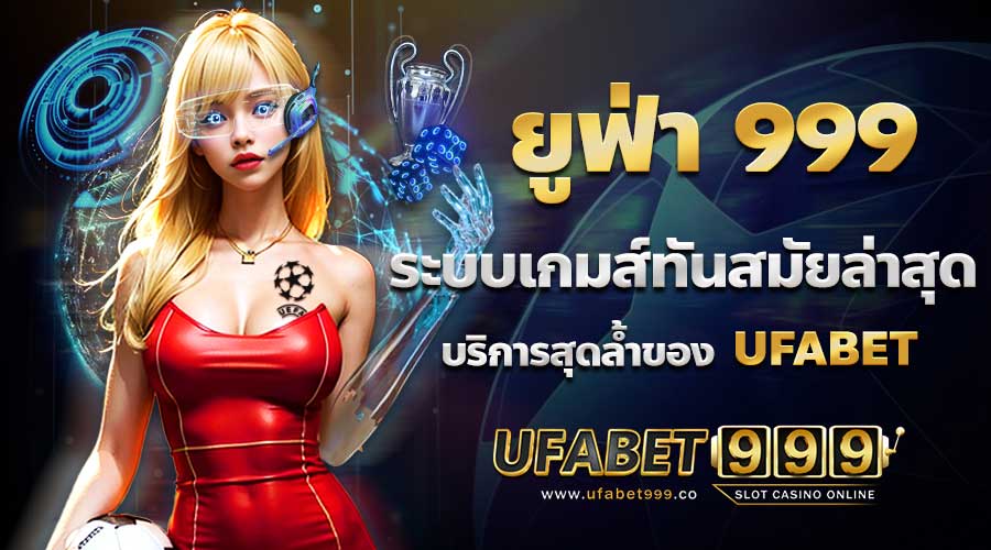 ยูฟ่า 999 ระบบเกมทันสมัยล่า