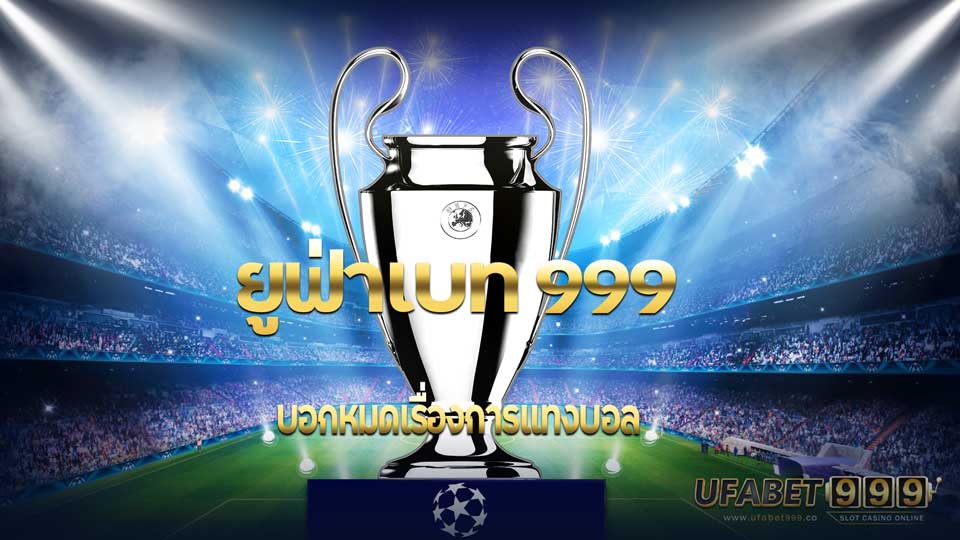 ยูฟ่าเบท999 บอกหมดเรื่องแทงบอล
