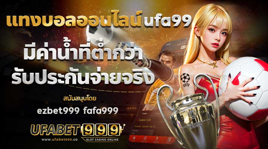 แทง บอล ออนไลน์ ufa99 สนับสนุนโดย ezbet999 และ fafa999