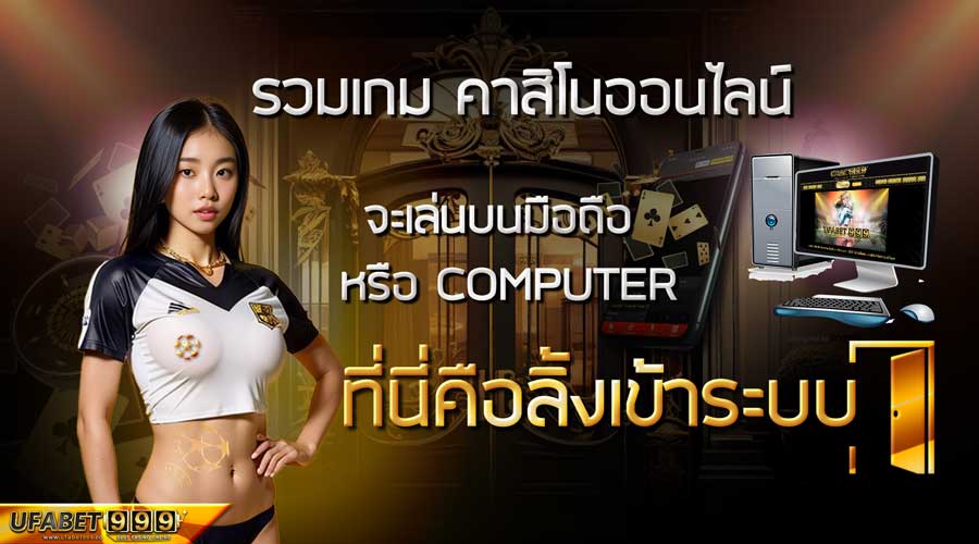 รวมเกม คาสิโนออนไลน์ จะเล่นบนมือถือ หรือ COMPUTER ที่นี่คือลิ้งเข้าระบบ