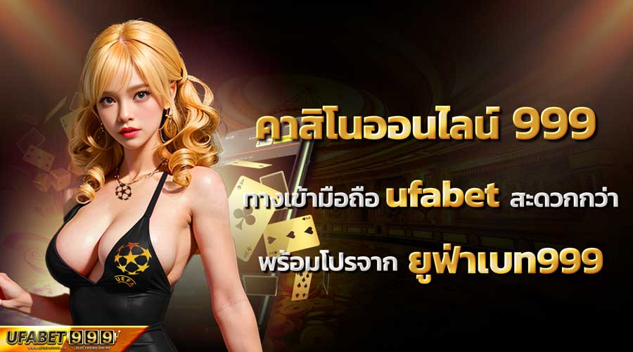คาสิโนออนไลน์ 999 พร้อมโปรจาก ยูฟ่าเบท999