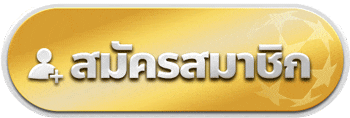 สมัครสมาชิก