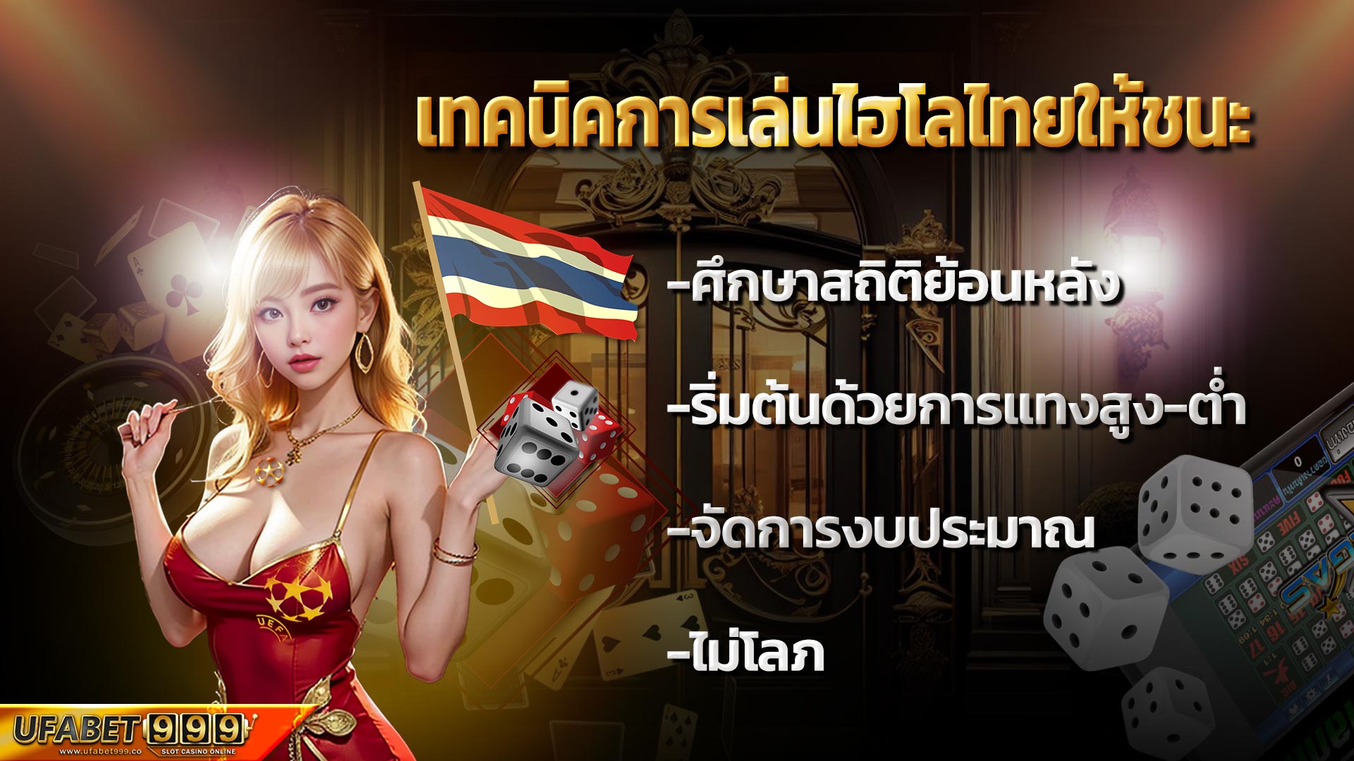 เทคนิคการเล่นไฮโลไทยให้ชนะ