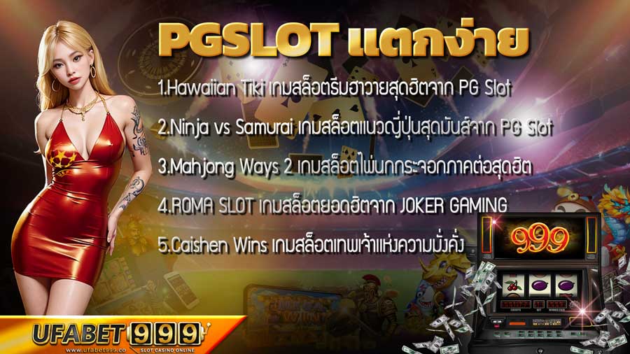 pgslot-แตกง่าย