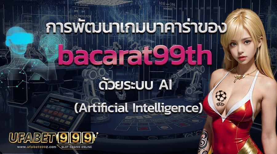 เกมบาคาร่าของbacarat99th