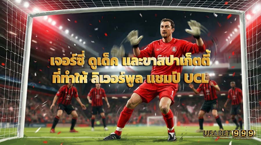 เจอร์ซี่ ดูเด็ค และขาสปาเก็ตตี้ที่ทำให้ ลิเวอร์พูล แชมป์ UCL