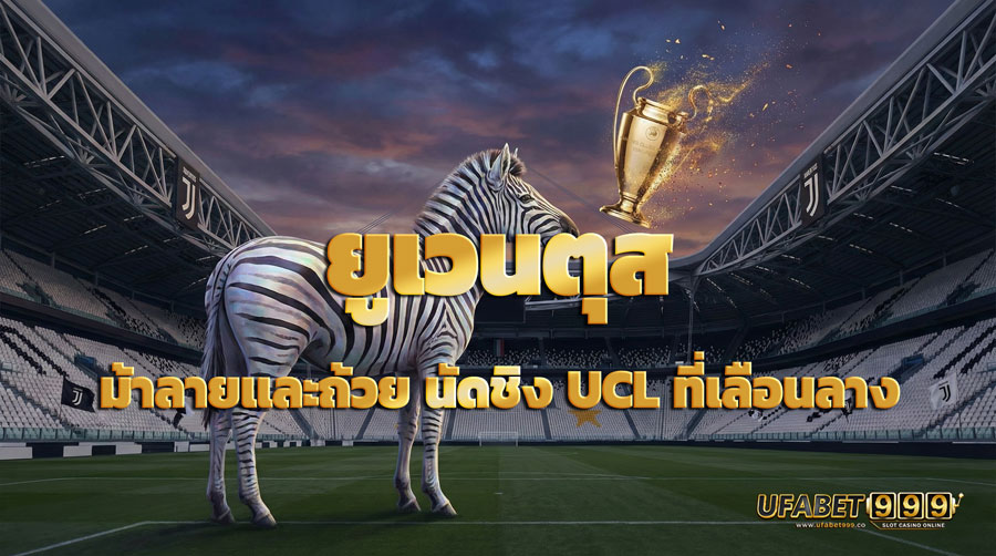 ยูเวนตุส ม้าลายและถ้วย นัดชิง UCL ที่เลือนลาง