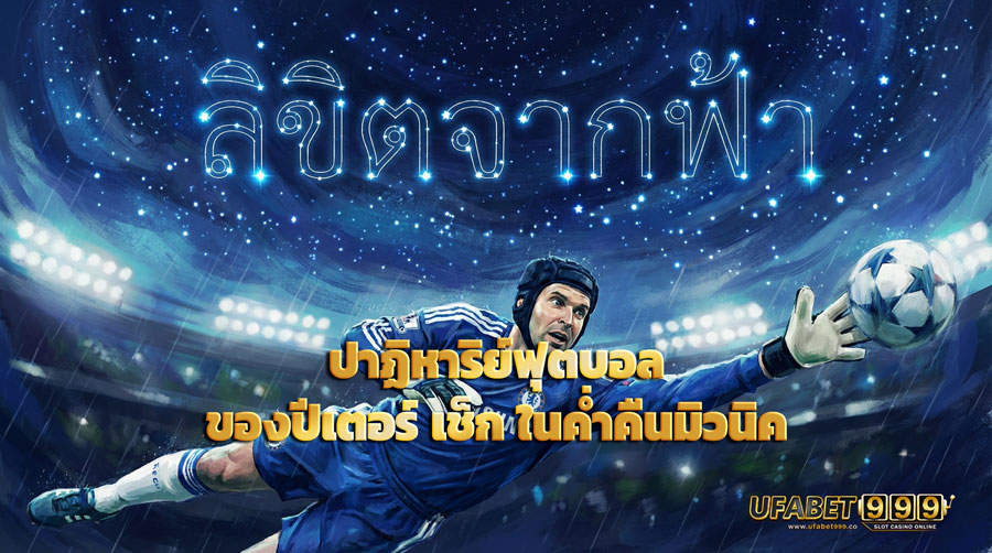 ปาฏิหาริย์ฟุตบอล ของปีเตอร์ เช็ก ในค่ำคืนมิวนิค